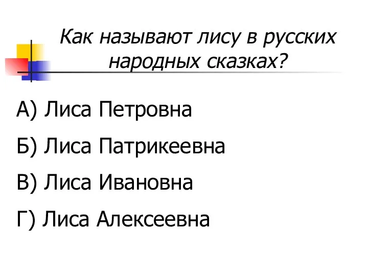 Как называют лису в русских народных сказках? А) Лиса Петровна Б)