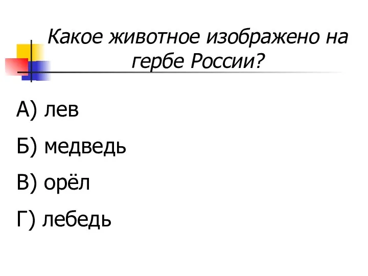 Какое животное изображено на гербе России? А) лев Б) медведь В) орёл Г) лебедь