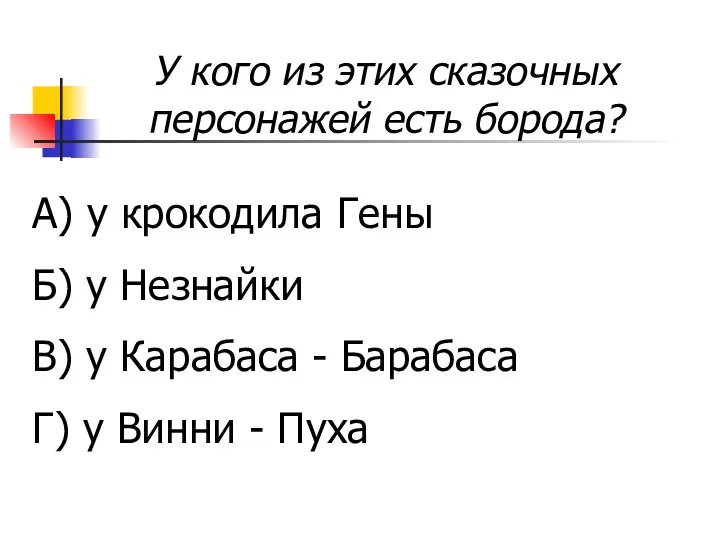 У кого из этих сказочных персонажей есть борода? А) у крокодила