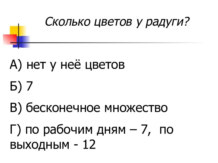 Сколько цветов у радуги? А) нет у неё цветов Б) 7