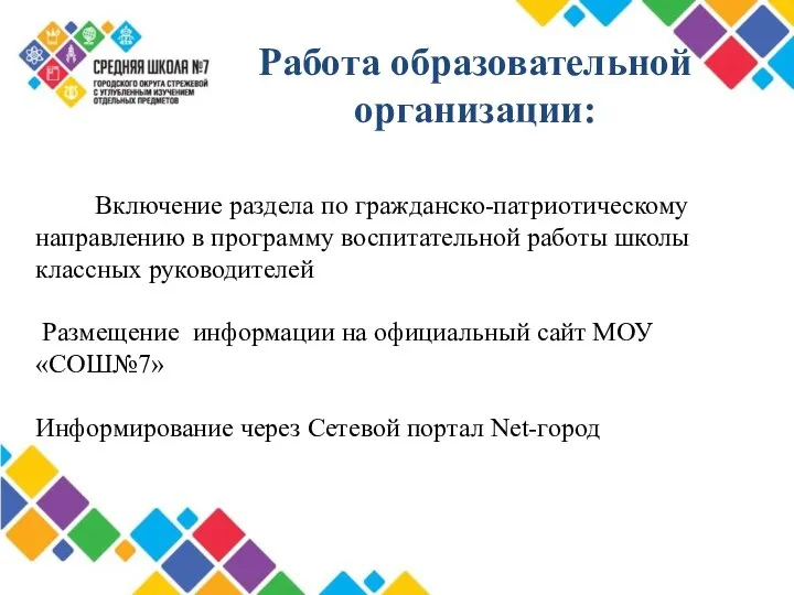 Работа образовательной организации: Включение раздела по гражданско-патриотическому направлению в программу воспитательной