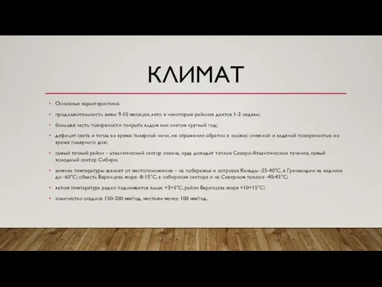 КЛИМАТ Основные характеристики: продолжительность зимы 9-10 месяцев, лето в некоторых районах