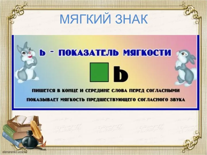 МЯГКИЙ ЗНАК