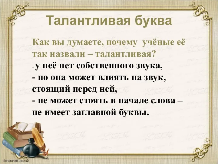 Талантливая буква Как вы думаете, почему учёные её так назвали –