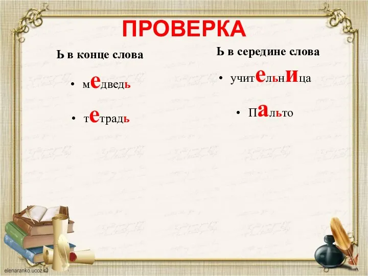 ПРОВЕРКА Ь в конце слова медведь тетрадь Ь в середине слова учительница Пальто