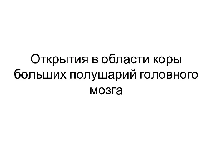 Открытия в области коры больших полушарий головного мозга