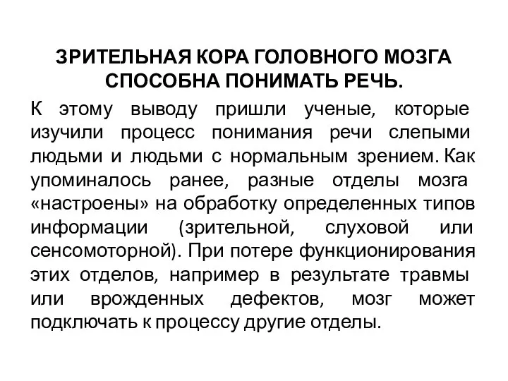 ЗРИТЕЛЬНАЯ КОРА ГОЛОВНОГО МОЗГА СПОСОБНА ПОНИМАТЬ РЕЧЬ. К этому выводу пришли