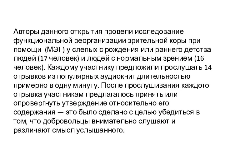 Авторы данного открытия провели исследование функциональной реорганизации зрительной коры при помощи