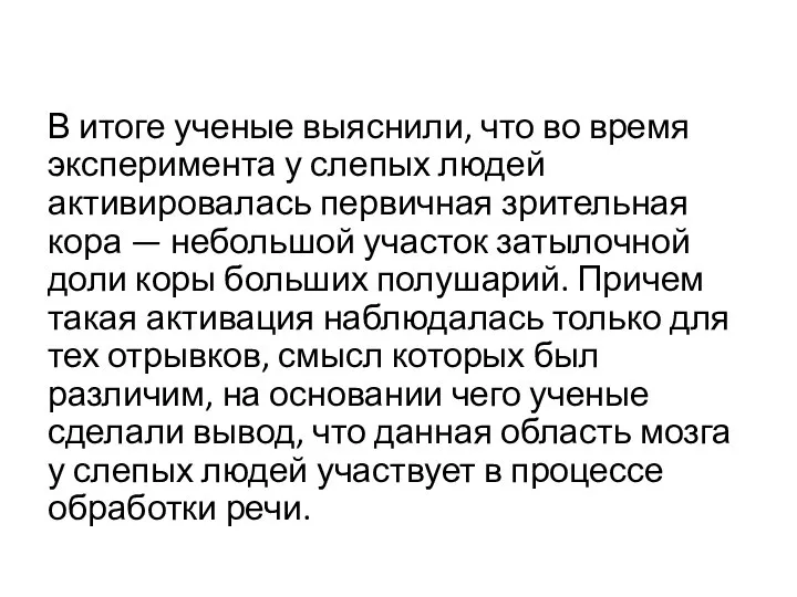 В итоге ученые выяснили, что во время эксперимента у слепых людей