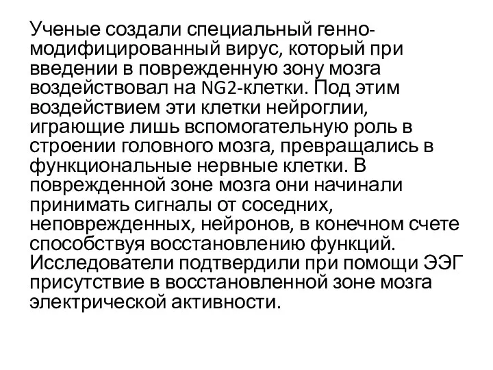 Ученые создали специальный генно-модифицированный вирус, который при введении в поврежденную зону