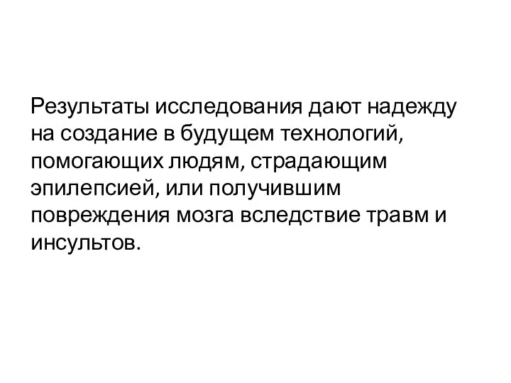 Результаты исследования дают надежду на создание в будущем технологий, помогающих людям,