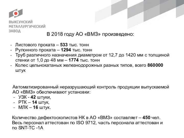 Неметаллическое включение Неметаллическое включение В 2018 году АО «ВМЗ» произведено: Листового