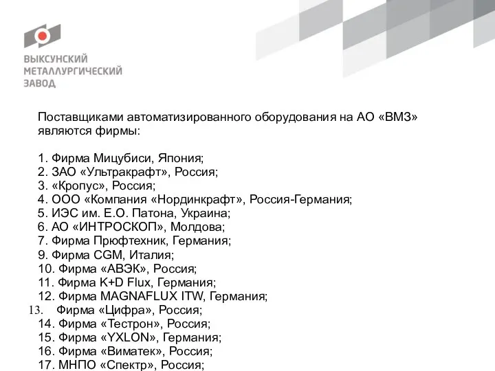 Поставщиками автоматизированного оборудования на АО «ВМЗ» являются фирмы: 1. Фирма Мицубиси,