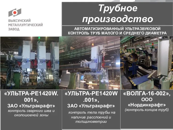 АВТОМАТИЗИРОВАННЫЙ УЛЬТРАЗВУКОВОЙ КОНТРОЛЬ ТРУБ МАЛОГО И СРЕДНЕГО ДИАМЕТРА «УЛЬТРА-PE1420W.001», ЗАО «Ультракрафт»