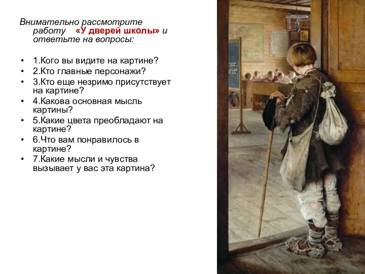 Внимательно рассмотрите работу «У дверей школы» и ответьте на вопросы: 1.Кого