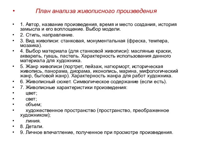 План анализа живописного произведения 1. Автор, название произведения, время и место