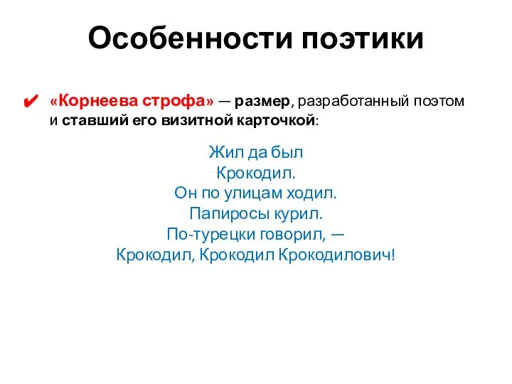 Особенности поэтики «Корнеева строфа» — размер, разработанный поэтом и ставший его