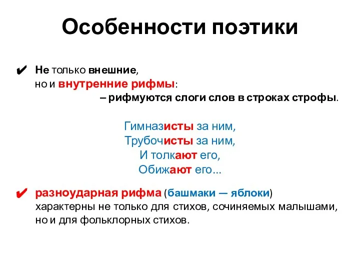 Особенности поэтики Не только внешние, но и внутренние рифмы: ‒ рифмуются