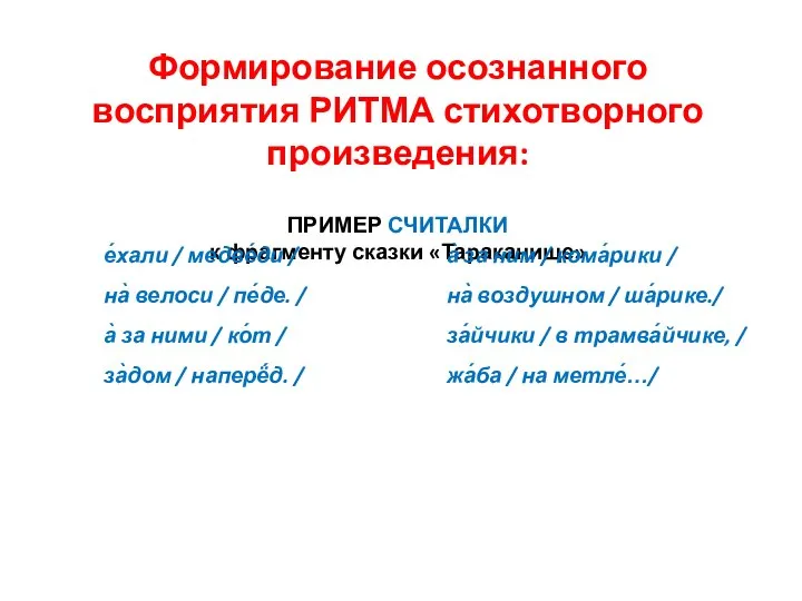 Формирование осознанного восприятия РИТМА стихотворного произведения: ПРИМЕР СЧИТАЛКИ к фрагменту сказки «Тараканище»