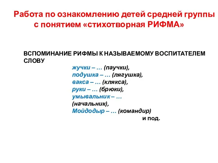 Работа по ознакомлению детей средней группы с понятием «стихотворная РИФМА» жучки