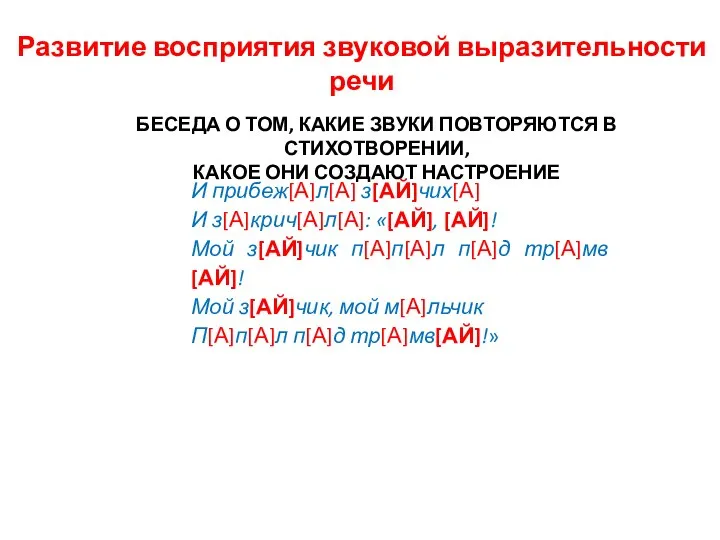 БЕСЕДА О ТОМ, КАКИЕ ЗВУКИ ПОВТОРЯЮТСЯ В СТИХОТВОРЕНИИ, КАКОЕ ОНИ СОЗДАЮТ