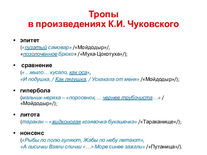 Тропы в произведениях К.И. Чуковского эпитет («пузатый самовар» /«Мойдодыр»/, «позолоченное брюхо»