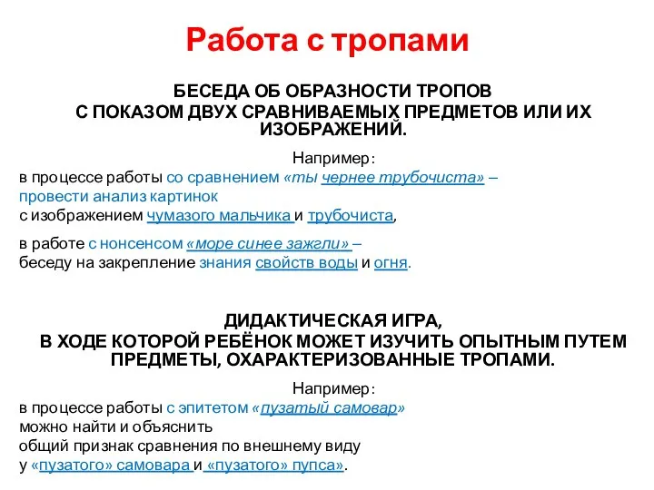 Работа с тропами БЕСЕДА ОБ ОБРАЗНОСТИ ТРОПОВ С ПОКАЗОМ ДВУХ СРАВНИВАЕМЫХ