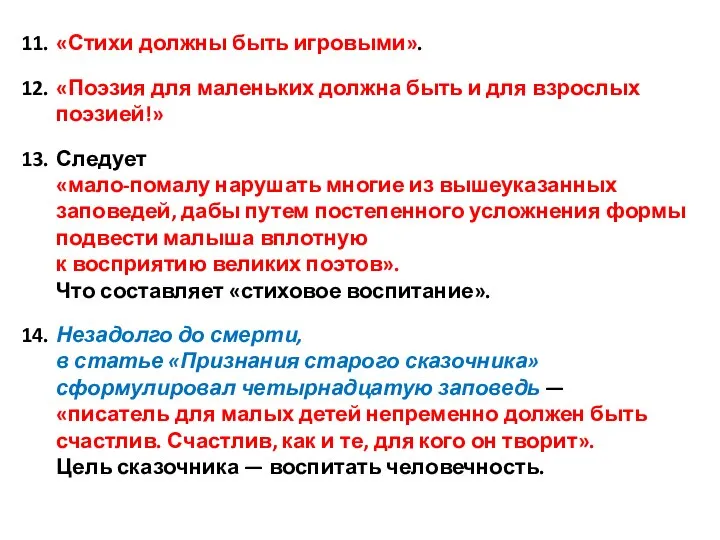 11. «Стихи должны быть игровыми». 12. «Поэзия для маленьких должна быть