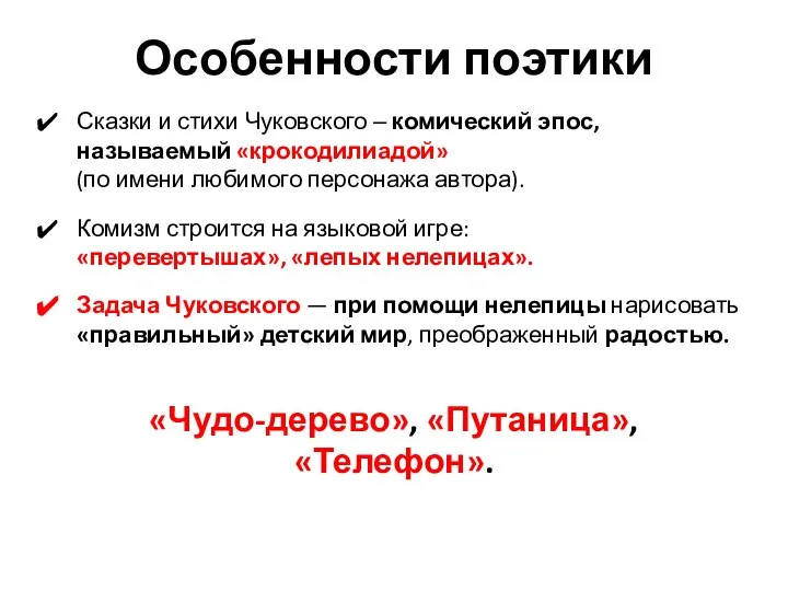 Особенности поэтики Сказки и стихи Чуковского ‒ комический эпос, называемый «крокодилиадой»