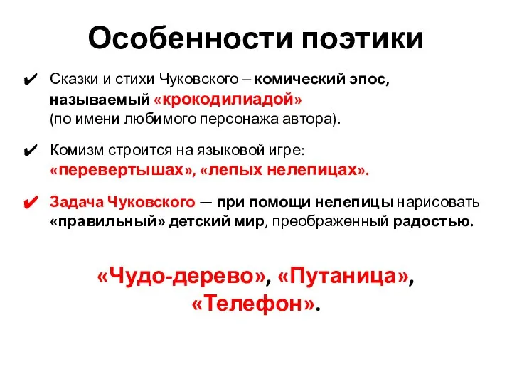 Особенности поэтики Сказки и стихи Чуковского ‒ комический эпос, называемый «крокодилиадой»