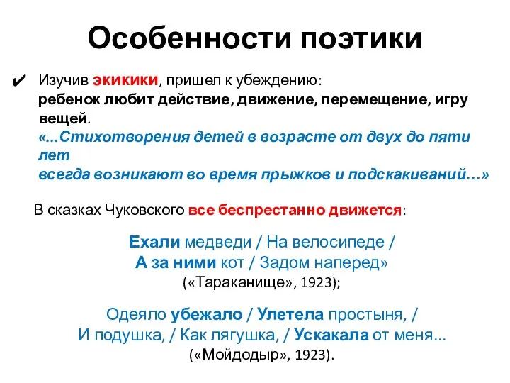 Особенности поэтики Изучив экикики, пришел к убеждению: ребенок любит действие, движение,