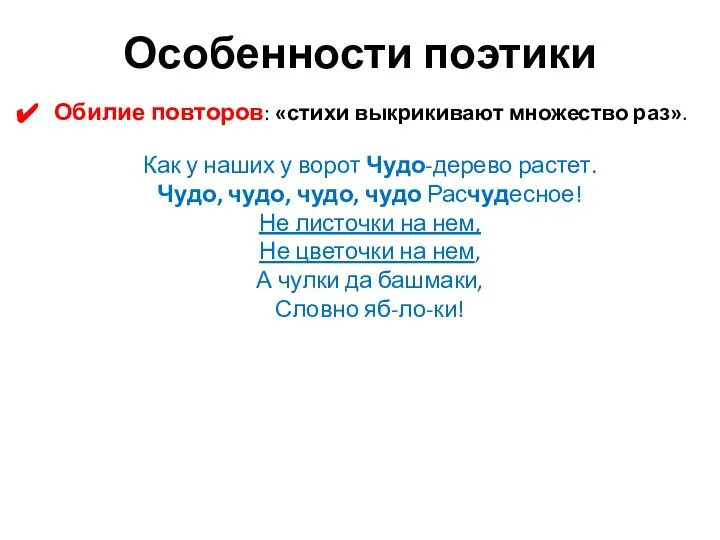 Особенности поэтики Обилие повторов: «стихи выкрикивают множество раз». Как у наших