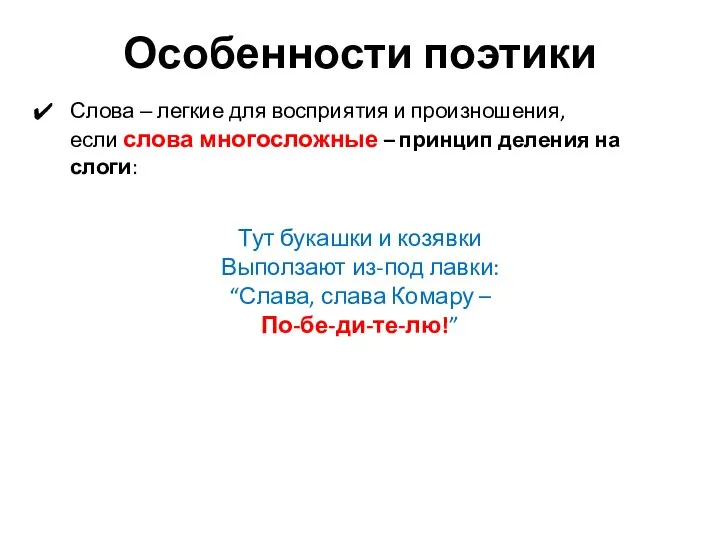 Особенности поэтики Слова ‒ легкие для восприятия и произношения, если слова