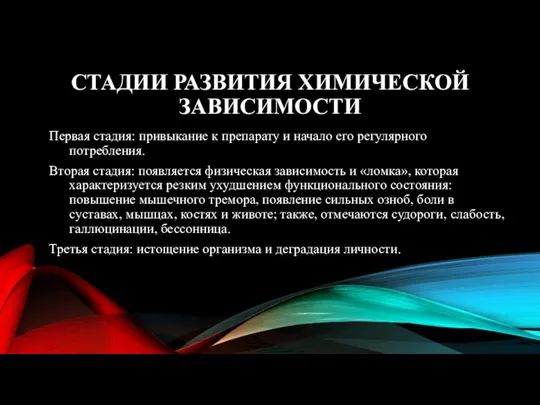 СТАДИИ РАЗВИТИЯ ХИМИЧЕСКОЙ ЗАВИСИМОСТИ Первая стадия: привыкание к препарату и начало