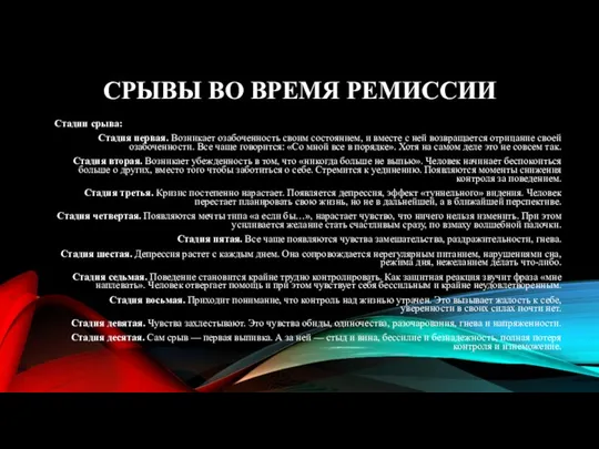 СРЫВЫ ВО ВРЕМЯ РЕМИССИИ Стадии срыва: Стадия первая. Возникает озабоченность своим