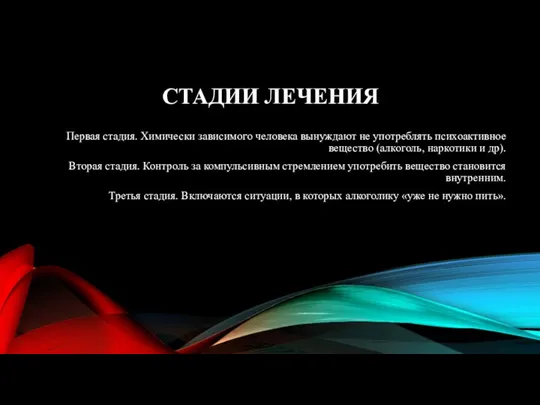 СТАДИИ ЛЕЧЕНИЯ Первая стадия. Химически зависимого человека вынуждают не употреблять психоактивное