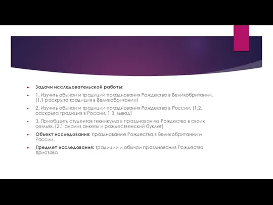 Задачи исследовательской работы: 1. Изучить обычаи и традиции празднования Рождества в