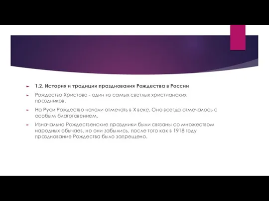 1.2. История и традиции празднования Рождества в России Рождество Христово -