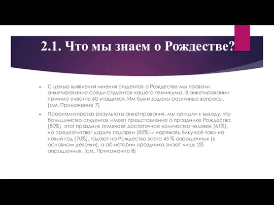 С целью выявления мнения студентов о Рождестве мы провели анкетирование среди