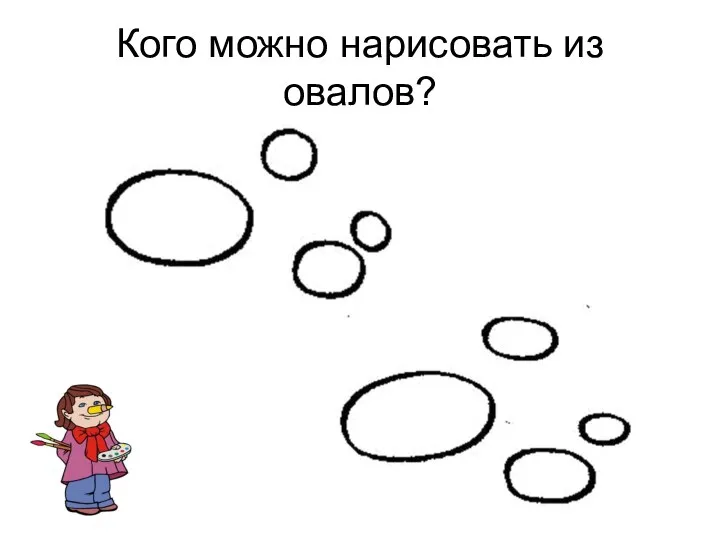 Кого можно нарисовать из овалов?