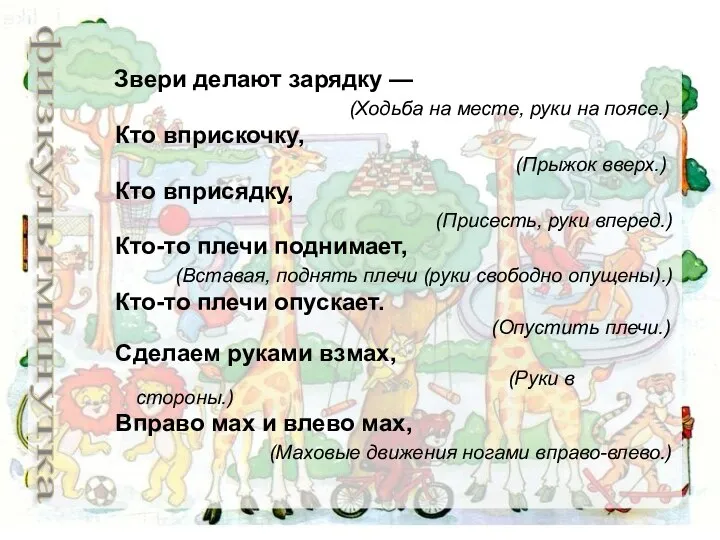 Звери делают зарядку — (Ходьба на месте, руки на поясе.) Кто