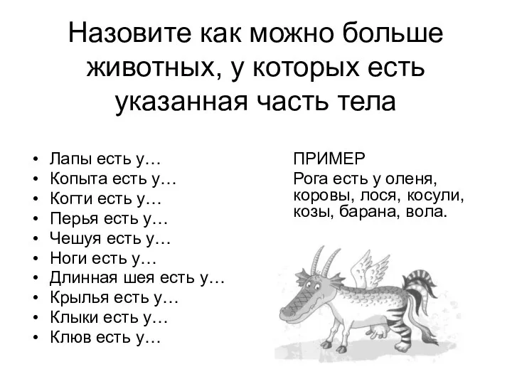 Назовите как можно больше животных, у которых есть указанная часть тела