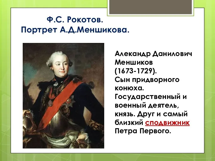 Ф.С. Рокотов. Портрет А.Д.Меншикова. Алекандр Данилович Меншиков (1673-1729). Сын придворного конюха.