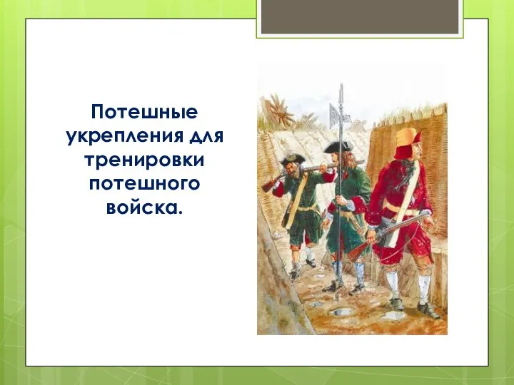 Потешные укрепления для тренировки потешного войска.