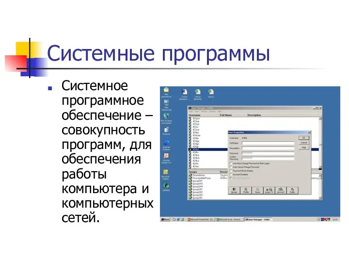 Системные программы Системное программное обеспечение – совокупность программ, для обеспечения работы компьютера и компьютерных сетей.