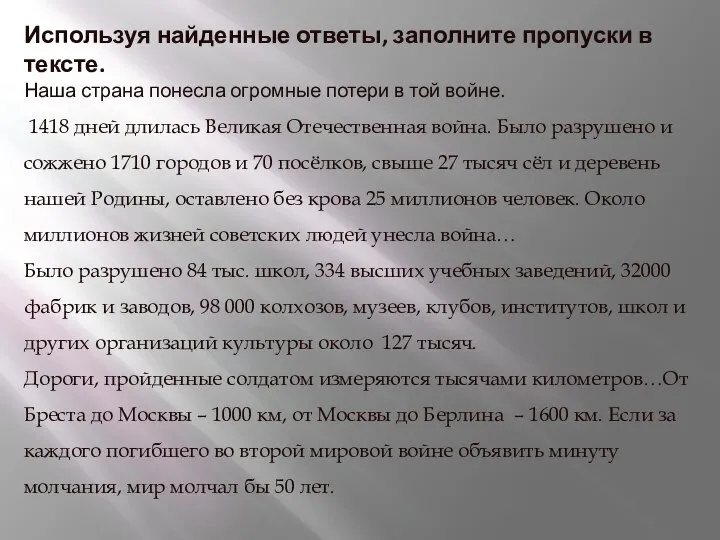 Используя найденные ответы, заполните пропуски в тексте. Наша страна понесла огромные