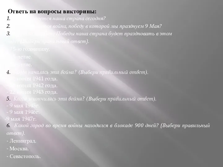 Ответь на вопросы викторины: 1. Как называется наша страна сегодня? 2.