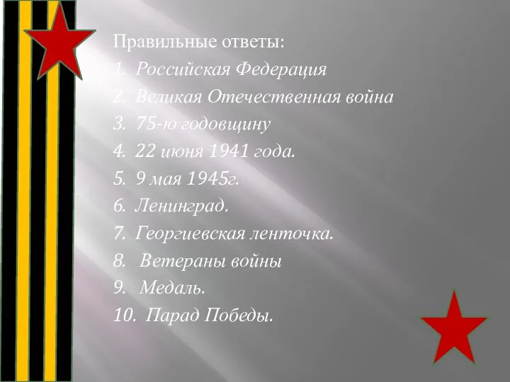 Правильные ответы: 1. Российская Федерация 2. Великая Отечественная война 3. 75-ю