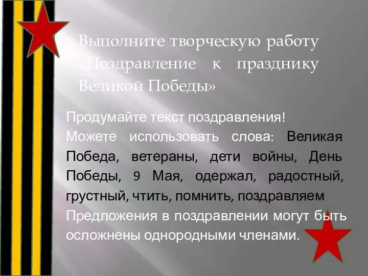 Выполните творческую работу «Поздравление к празднику Великой Победы» Продумайте текст поздравления!