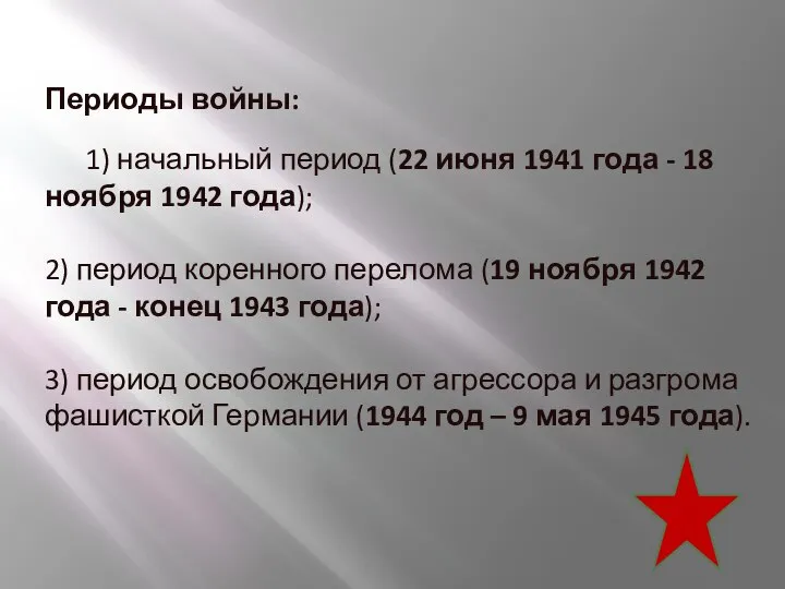 Периоды войны: 1) начальный период (22 июня 1941 года - 18